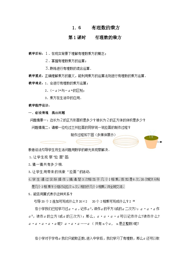 1.6 第1课时 有理数的乘方2 教案第1页
