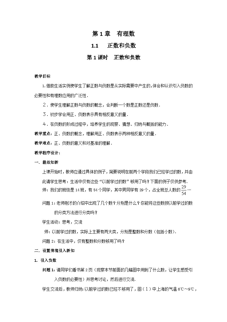 1.1 第1课时 正数和负数2 教案第1页