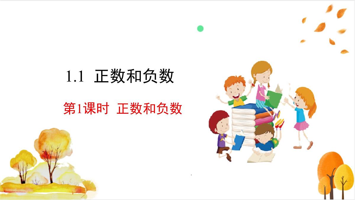 1.1 第1课时 正数和负数第2页