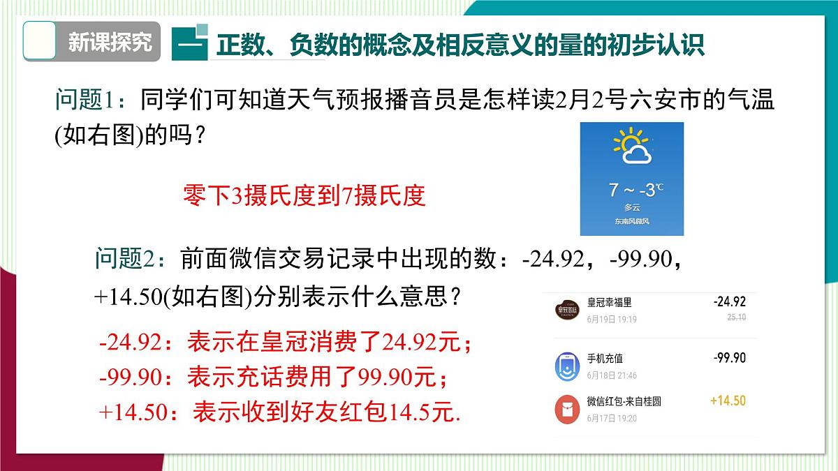 1.1 第1课时 正数和负数第7页