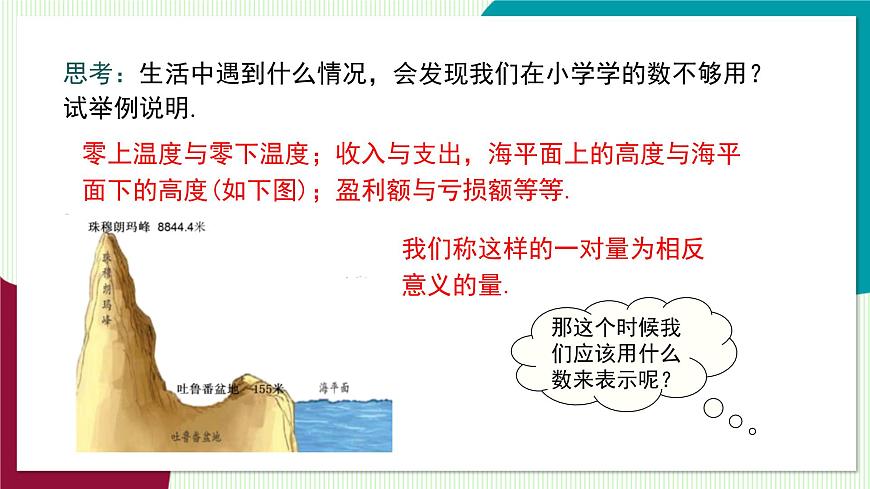 1.1 第1课时 正数和负数第8页
