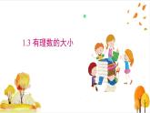 滬科版數(shù)學(xué)2024七年級上冊1.3有理數(shù)的大小 課件+教案+導(dǎo)學(xué)案+練習(xí)