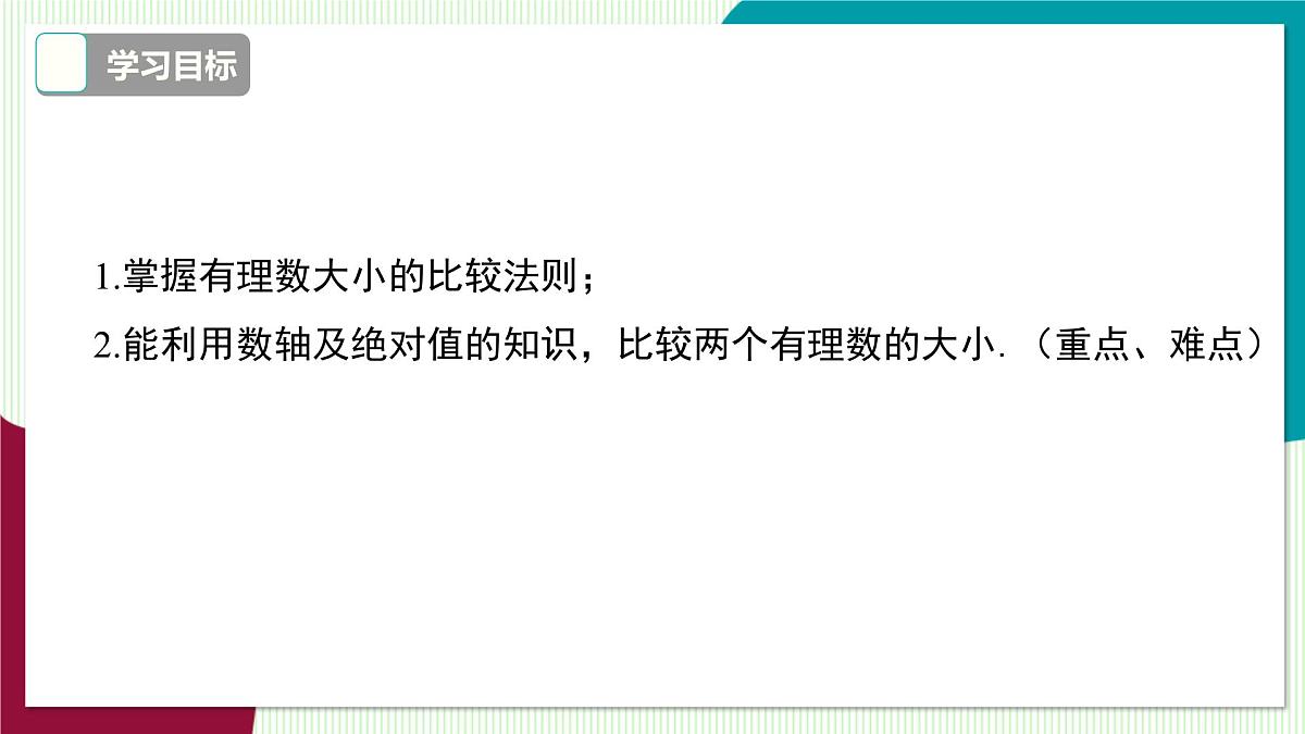 1.3  有理数的大小第3页