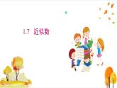 滬科版數(shù)學(xué)2024七年級上冊1.7近似數(shù) 課件+教案+導(dǎo)學(xué)案+練習(xí)