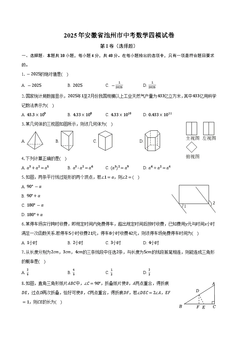 2025年安徽省池州市中考数学四模试卷（含答案）第1页