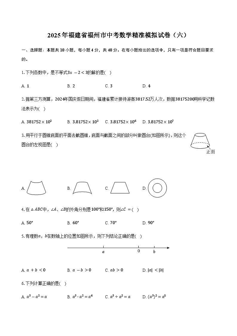 2025年福建省福州市中考数学精准模拟试卷（六）（含答案）第1页