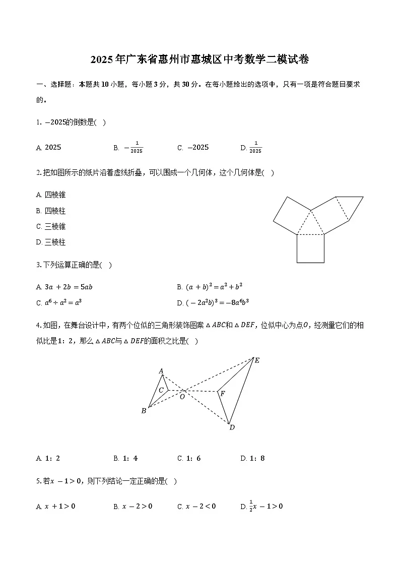 2025年广东省惠州市惠城区中考数学二模试卷（含答案）第1页