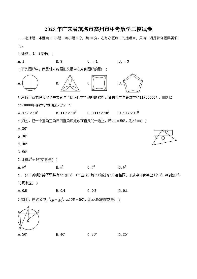 2025年广东省茂名市高州市中考数学二模试卷(含答案)第1页