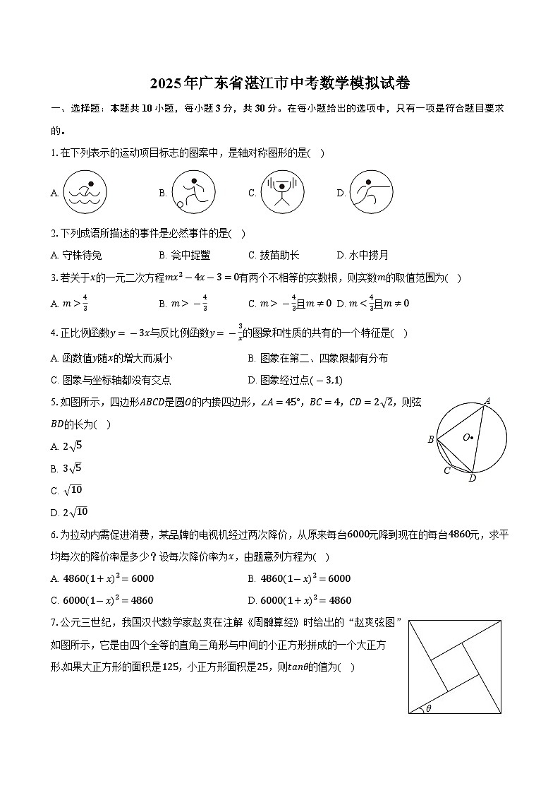 2025年广东省湛江市中考数学模拟试卷(含答案)第1页