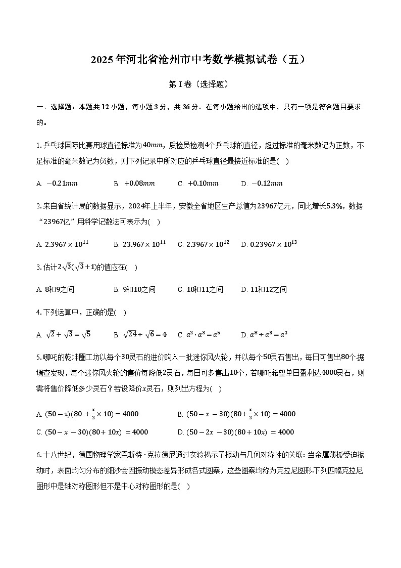 2025年河北省沧州市中考数学模拟试卷（五）（含答案）第1页