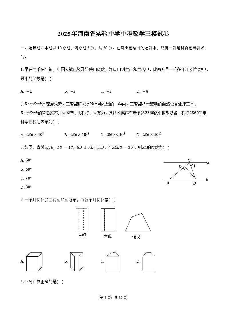 2025年河南省实验中学中考数学三模试卷（含答案）第1页