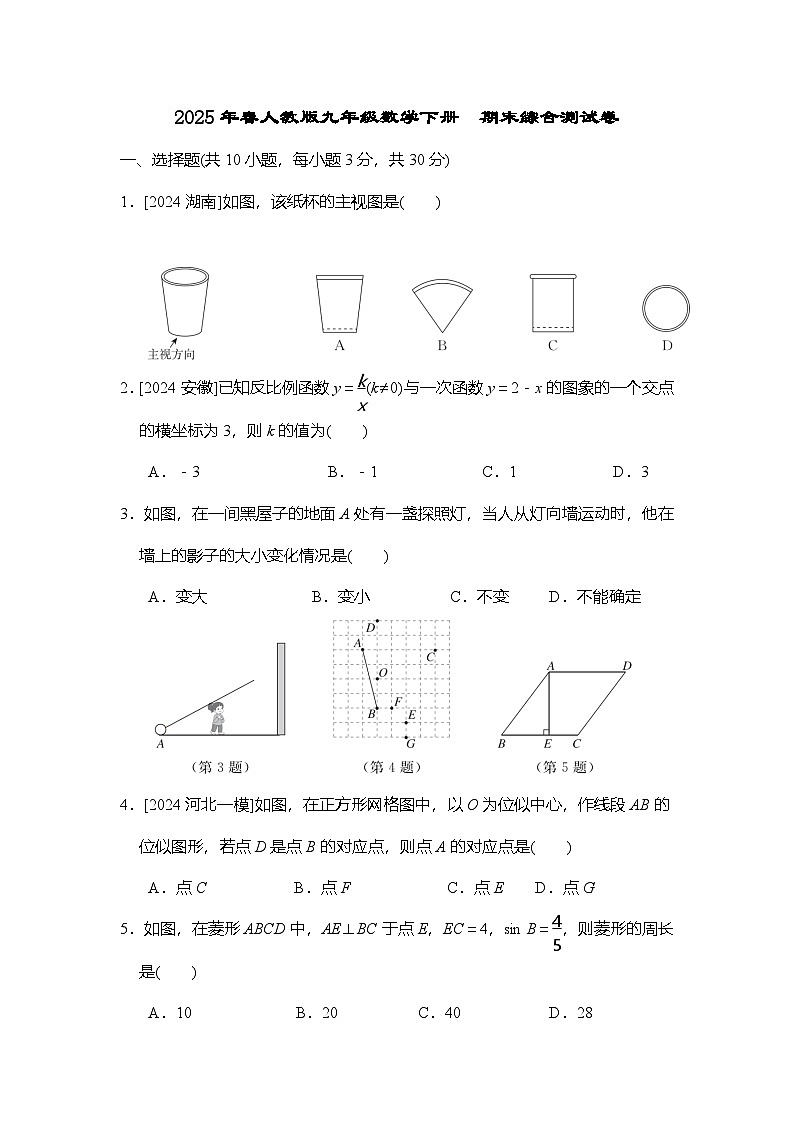 2025年春人教版九年级数学下册  期末综合测试卷第1页