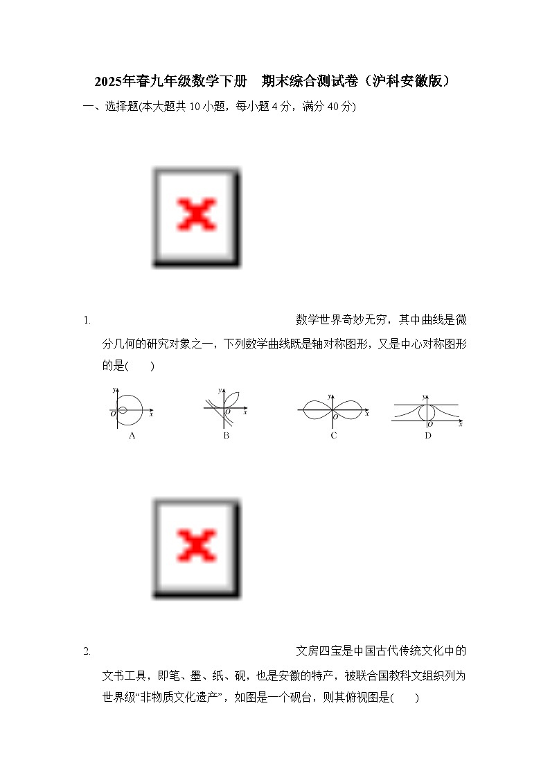 2025年春九年级数学下册  期末综合测试卷（沪科安徽版）第1页