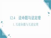 2025新華東師大版教材初中數(shù)學(xué)八年級(jí)上冊12.4.1.互逆命題與互逆定理課件+教案