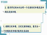 2025新華東師大版教材初中數(shù)學(xué)八年級(jí)上冊12.4.1.互逆命題與互逆定理課件+教案
