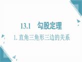 2025新華東師大版教材初中數(shù)學(xué)八年級(jí)上冊(cè)13.1. 1  直角三角形三邊關(guān)系課件+教案