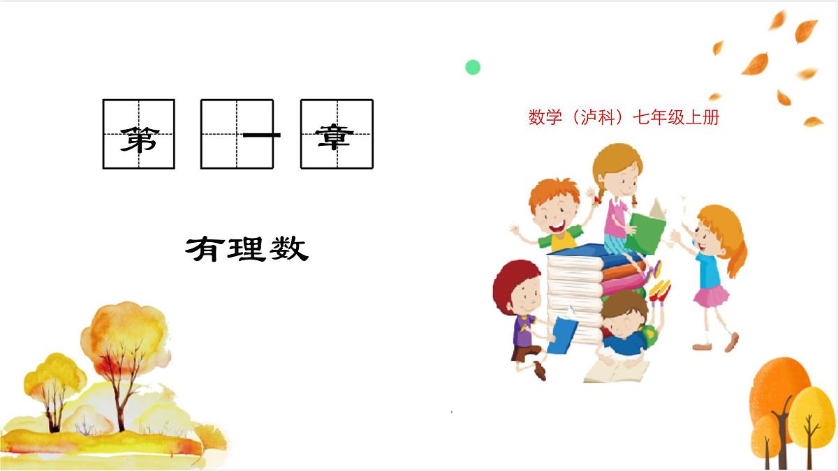 1.4.2 有理数的减法第1页