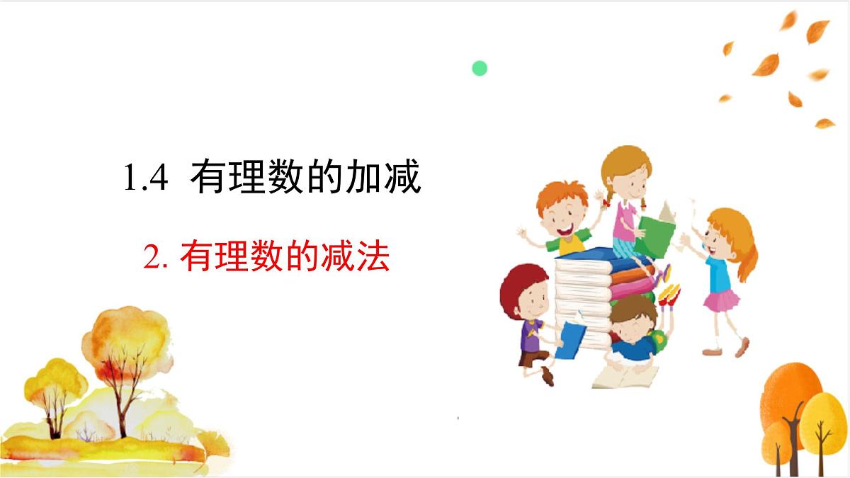1.4.2 有理数的减法第2页