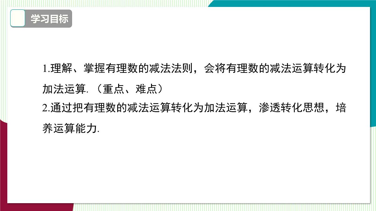 1.4.2 有理数的减法第3页