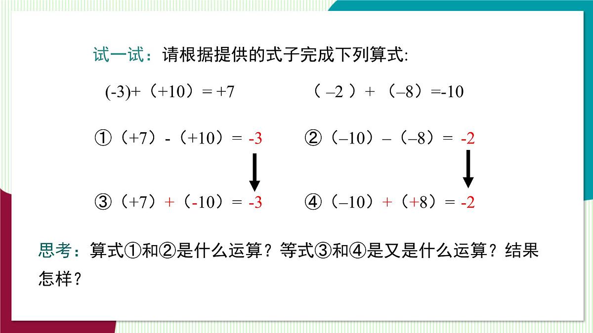 1.4.2 有理数的减法第7页