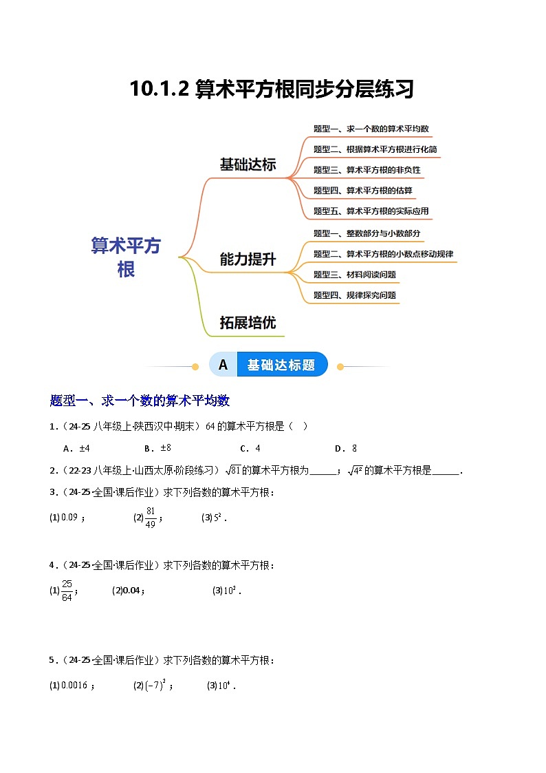 新华师大版初中数学八年级上册 11.1.2算术平方根同步分层练习（原卷版）第1页