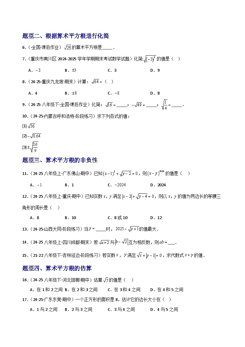 新华师大版初中数学八年级上册 11.1.2算术平方根同步分层练习（原卷版）第2页