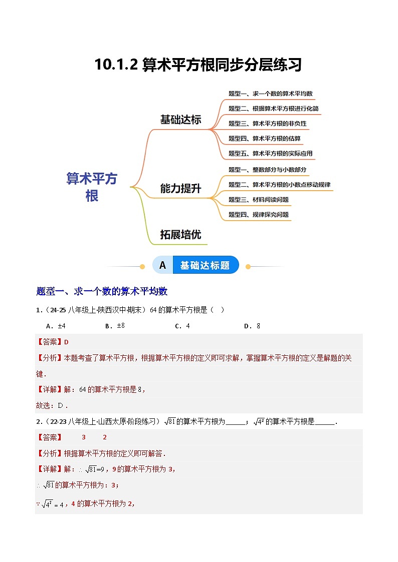 新华师大版初中数学八年级上册 11.1.2算术平方根同步分层练习（解析版）第1页
