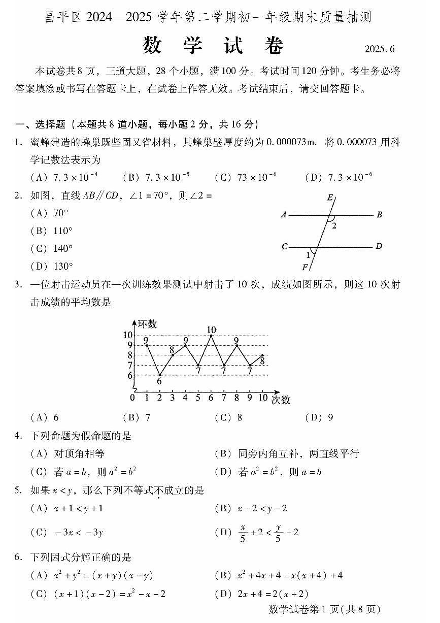 2025北京昌平初一（下）期末数学试卷含答案第1页