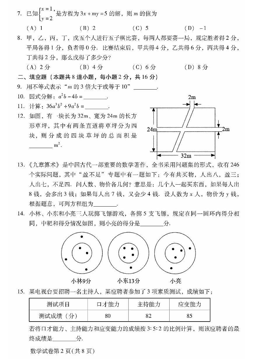 2025北京昌平初一（下）期末数学试卷含答案第2页