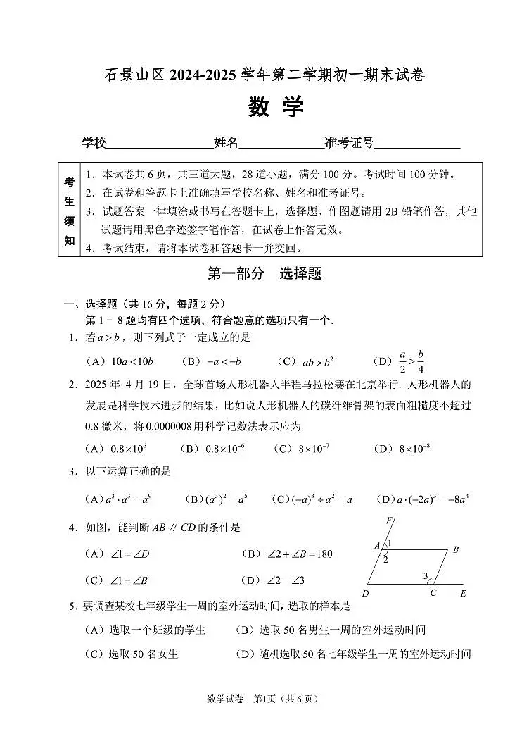 2025北京石景山初一（下）期末数学试卷含答案第1页