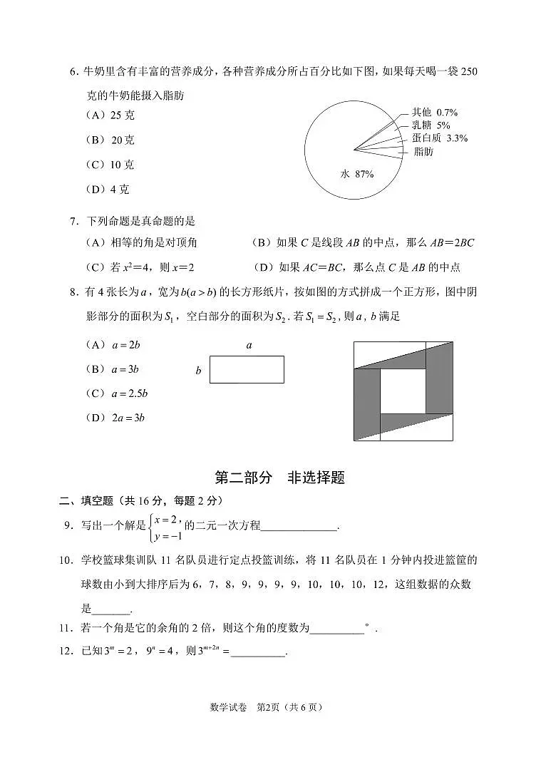 2025北京石景山初一（下）期末数学试卷含答案第2页