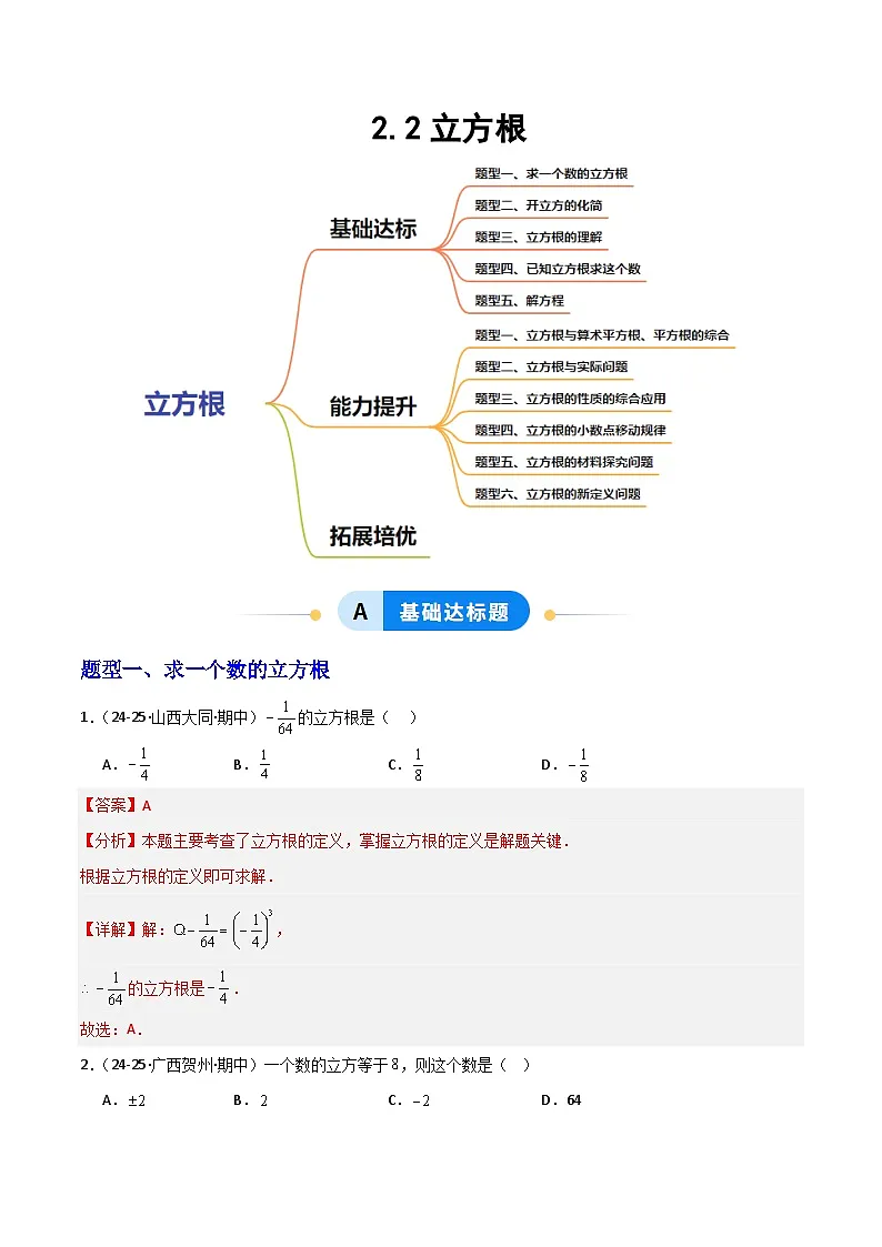 新华师大版初中数学八年级上册 11.1.3立方根同步分层练习（解析版）第1页