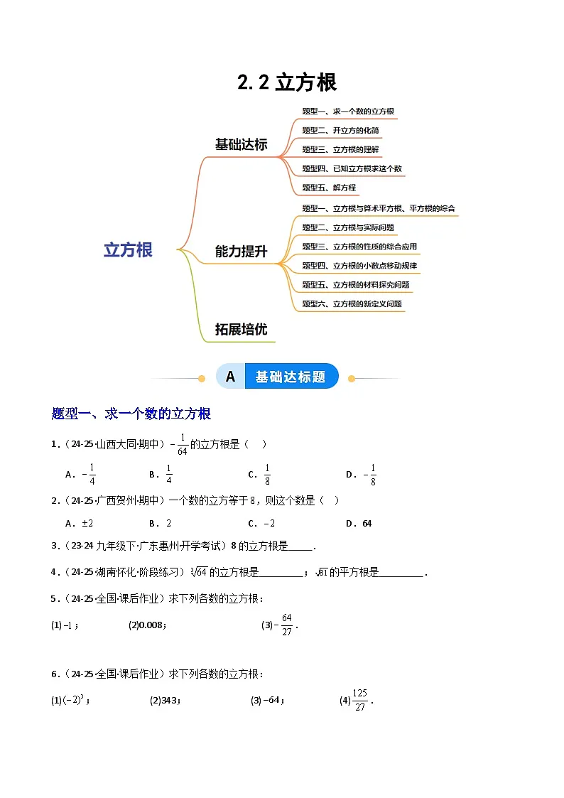 新华师大版初中数学八年级上册 11.1.3立方根同步分层练习（原卷版）第1页