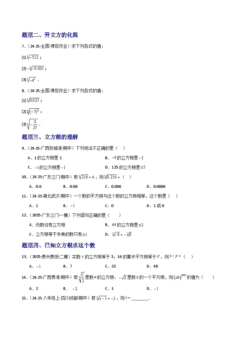 新华师大版初中数学八年级上册 11.1.3立方根同步分层练习（原卷版）第2页