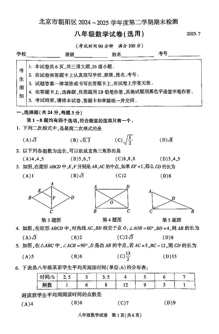 2025北京朝阳初二（下）期末数学试卷含答案第1页