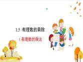滬科版數(shù)學(xué)2024七年級上冊1.5.1 有理數(shù)的乘法 課件+教案+導(dǎo)學(xué)案+練習(xí)