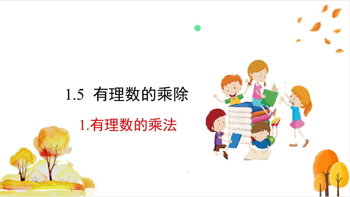 1.5.1 有理数的乘法第2页