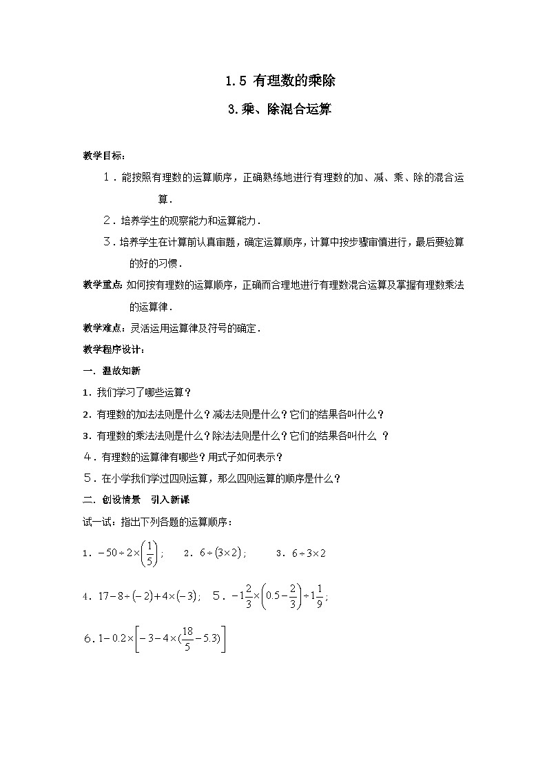 1.5.3 乘、除混合运算2 教案第1页