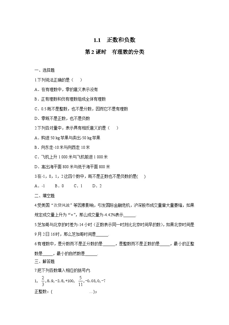 1.1 第2课时 有理数的分类 练习第1页