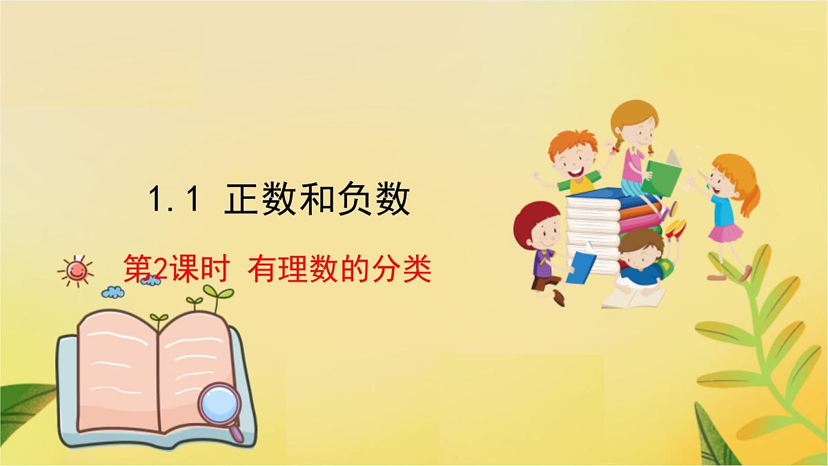 1.1 第2课时 有理数的分类第2页