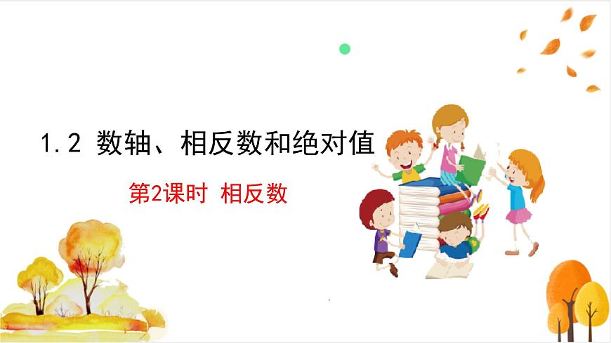 1.2 第2课时 相反数第2页