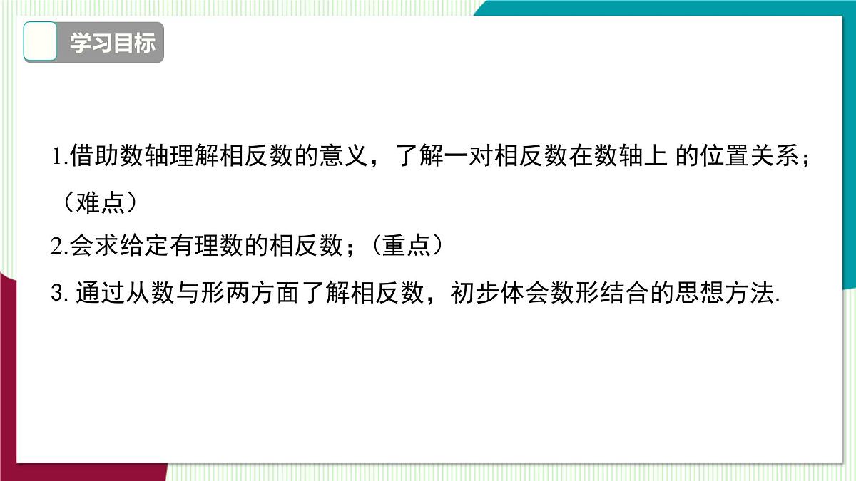 1.2 第2课时 相反数第3页