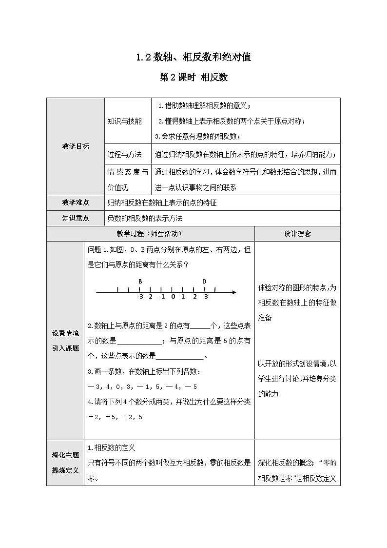 1.2 第2课时 相反数2 教案第1页