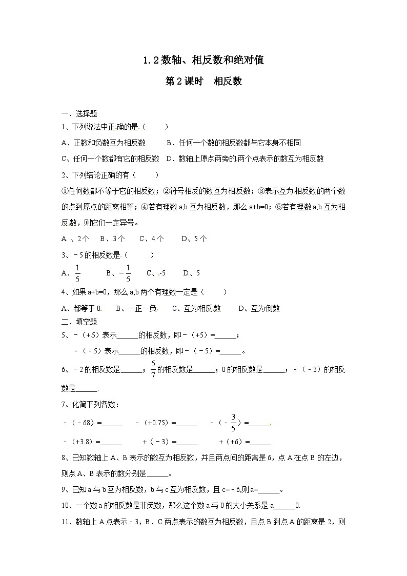 1.2 第2课时 相反数 练习第1页