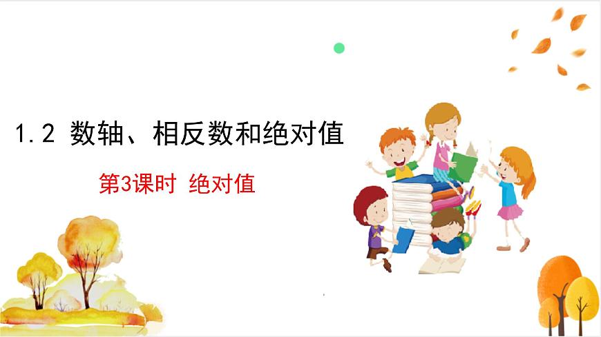 1.2 第3课时 绝对值第2页