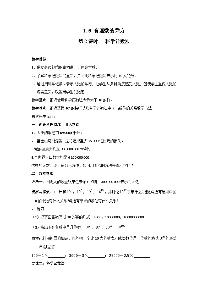 1.6 第2课时 科学记数法2 教案第1页