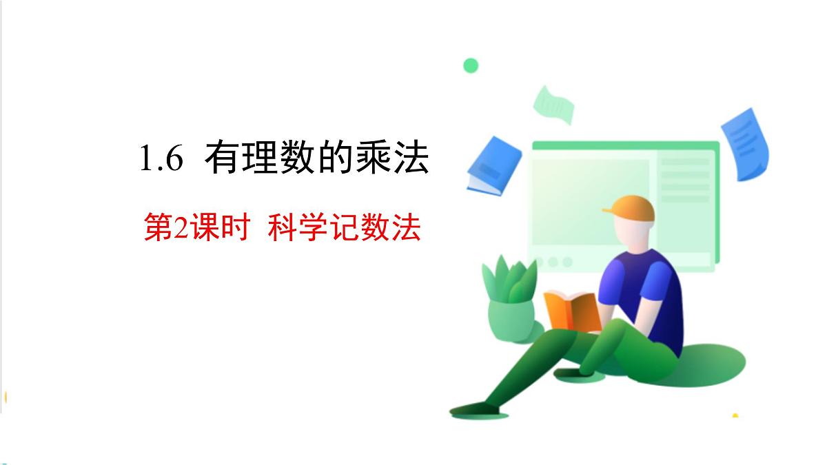 1.6 第2课时 科学记数法第2页