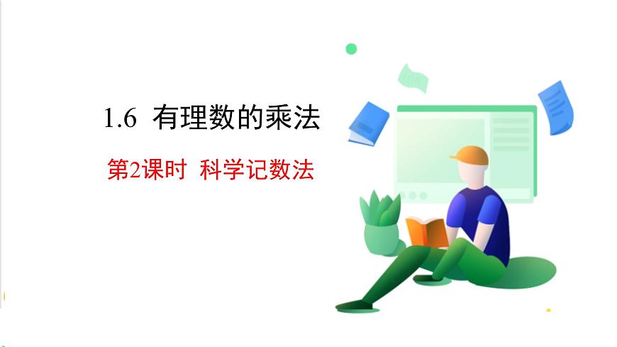 1.6 第2课时 科学记数法第2页