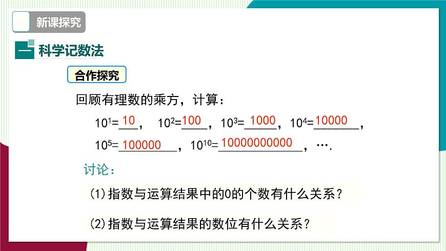 1.6 第2课时 科学记数法第8页