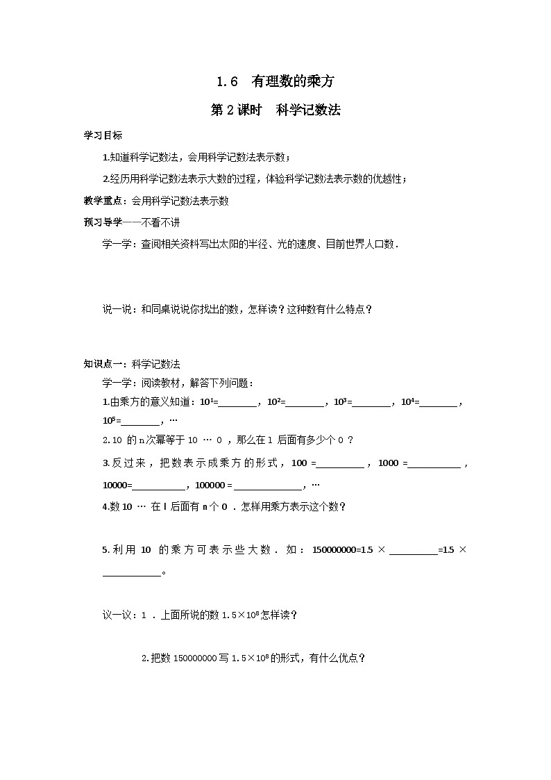1.6 第2课时 科学记数法 学案第1页